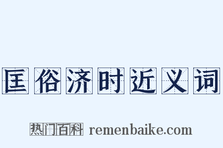 匡俗济时近义词是什么意思的图片
